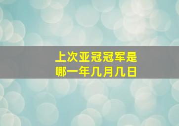 上次亚冠冠军是哪一年几月几日