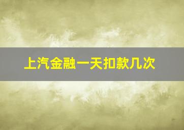 上汽金融一天扣款几次