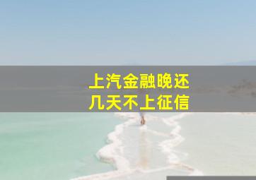 上汽金融晚还几天不上征信