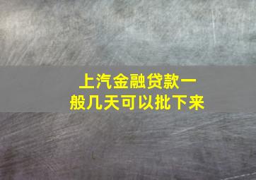 上汽金融贷款一般几天可以批下来