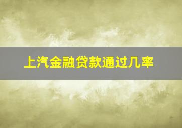 上汽金融贷款通过几率