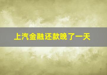 上汽金融还款晚了一天