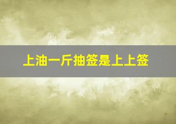 上油一斤抽签是上上签