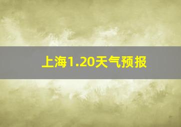 上海1.20天气预报