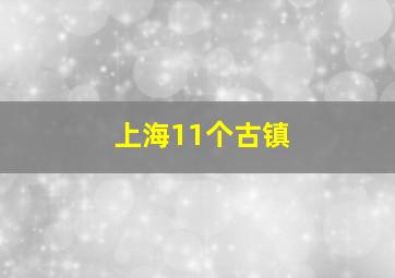 上海11个古镇