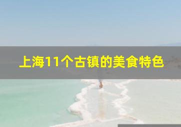 上海11个古镇的美食特色