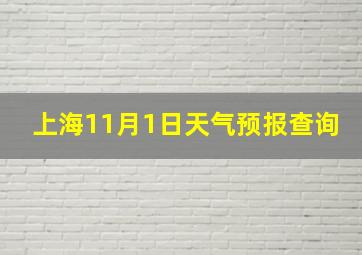 上海11月1日天气预报查询