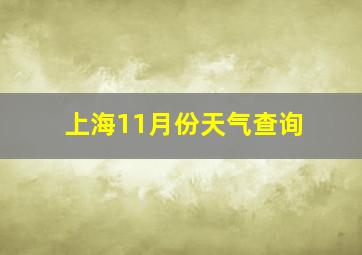 上海11月份天气查询