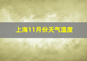 上海11月份天气温度