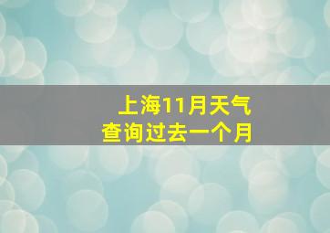 上海11月天气查询过去一个月