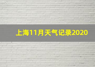 上海11月天气记录2020