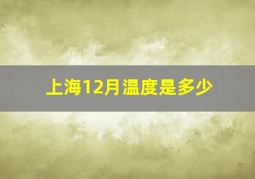 上海12月温度是多少