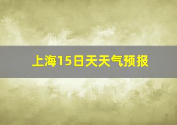 上海15日天天气预报