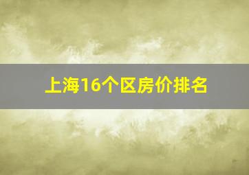 上海16个区房价排名