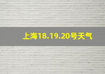 上海18.19.20号天气