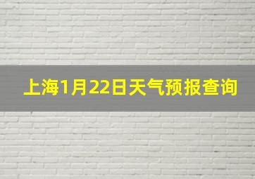 上海1月22日天气预报查询