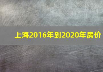 上海2016年到2020年房价