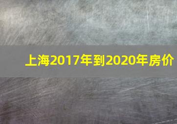 上海2017年到2020年房价