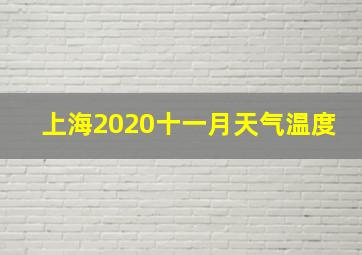 上海2020十一月天气温度