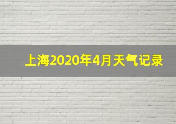 上海2020年4月天气记录