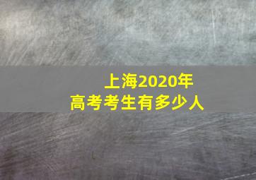 上海2020年高考考生有多少人