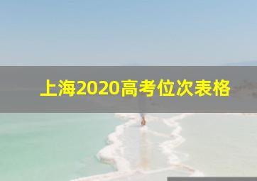 上海2020高考位次表格