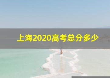 上海2020高考总分多少