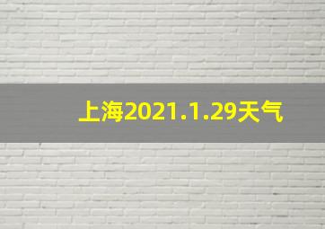 上海2021.1.29天气