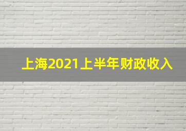 上海2021上半年财政收入