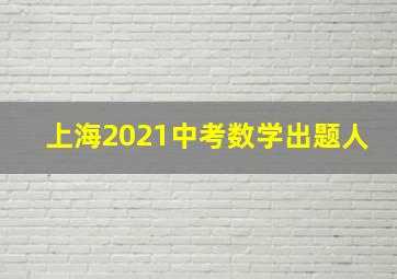 上海2021中考数学出题人