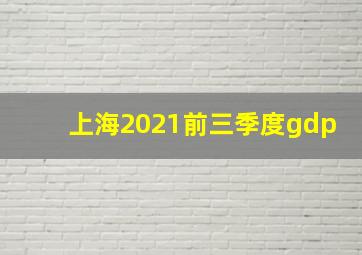 上海2021前三季度gdp