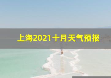 上海2021十月天气预报