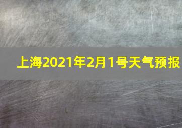 上海2021年2月1号天气预报