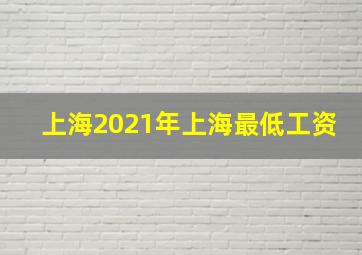 上海2021年上海最低工资