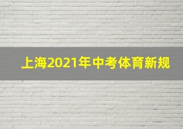 上海2021年中考体育新规