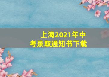 上海2021年中考录取通知书下载