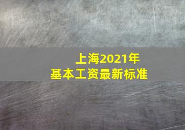 上海2021年基本工资最新标准