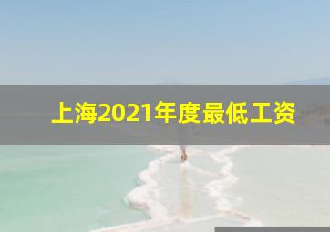 上海2021年度最低工资