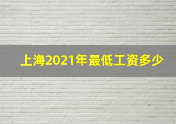 上海2021年最低工资多少