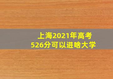 上海2021年高考526分可以进啥大学