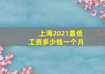 上海2021最低工资多少钱一个月