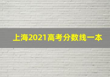 上海2021高考分数线一本