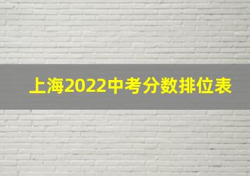 上海2022中考分数排位表