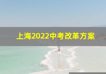 上海2022中考改革方案