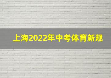 上海2022年中考体育新规