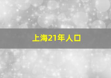 上海21年人口