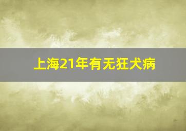 上海21年有无狂犬病