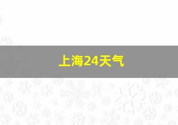 上海24天气