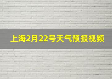 上海2月22号天气预报视频