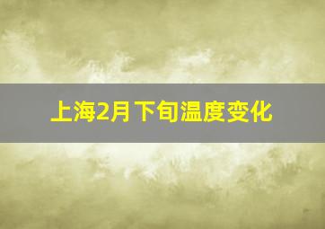 上海2月下旬温度变化